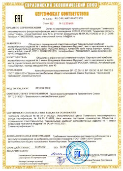 15.04.2022 Ухта - Приложение к сертификату соответствия железобетонных изделий - бортовые искуственные камни БР