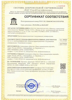 10.11.2022 Ухта - Сертификат соответствия продукции - плитки керамогранитные глазурованные универсальные.